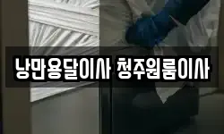낭만용달이사 청주원룸이사