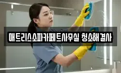 매트리스소파카페트사무실 청소해결사