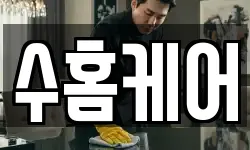 수홈케어