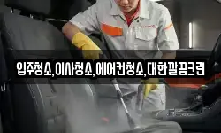 입주청소,이사청소,에어컨청소,대한깔끔크린