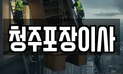 청주포장이사