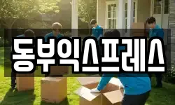 동부익스프레스