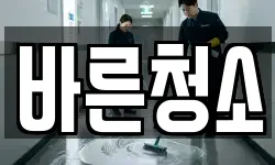 바른청소