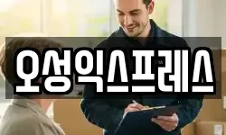 오성익스프레스