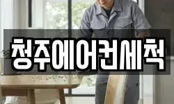 청주에어컨세척