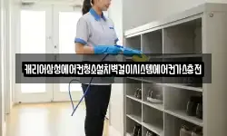 캐리어삼성에어컨청소설치벽걸이시스템에어컨가스충전