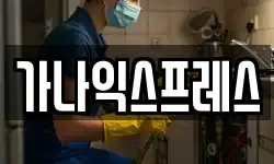 가나익스프레스