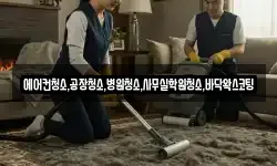 에어컨청소,공장청소,병원청소,사무실학원청소,바닥왁스코팅