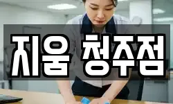 지움 청주점