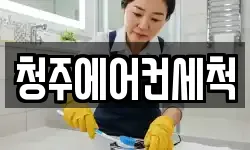 청주에어컨세척