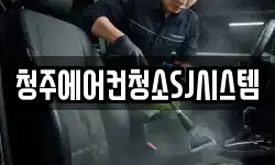 청주에어컨청소SJ시스템