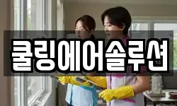 쿨링에어솔루션