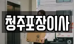 청주포장이사