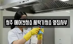 청주 에어컨청소 세탁기청소 옆집사부