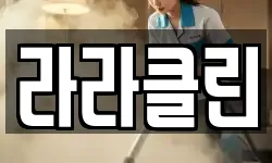 라라클린