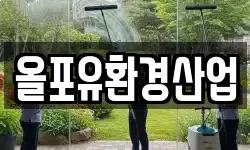 올포유환경산업
