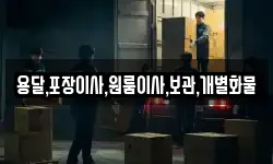용달,포장이사,원룸이사,보관,개별화물