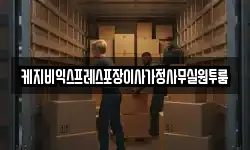 케지비익스프레스포장이사가정사무실원투룸