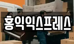 홍익익스프레스