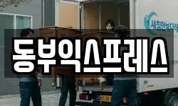 충청북도 청주시 흥덕구 강내면 이사,용달이사,포장이사,원룸이사,보관이사