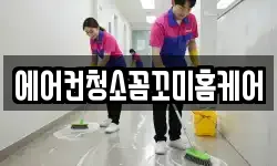 에어컨청소꼼꼬미홈케어