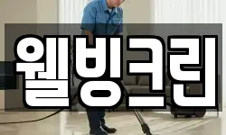 충청북도 청주시 흥덕구 강내면 청소,입주청소,사무실청소,에어컨청소