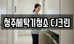 청주세탁기청소 CJ크린