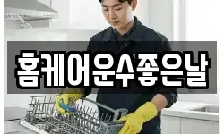 홈케어운수좋은날