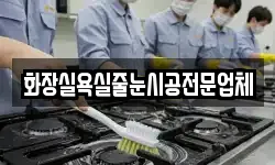 화장실욕실줄눈시공전문업체