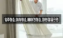 입주청소,이사청소,에어컨청소,대한깔끔크린