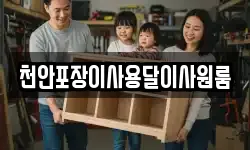 천안포장이사용달이사원룸