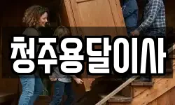 청주용달이사