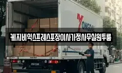 케지비익스프레스포장이사가정사무실원투룸