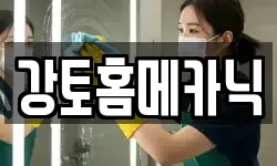 강토홈메카닉