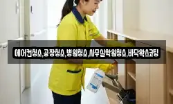 에어컨청소,공장청소,병원청소,사무실학원청소,바닥왁스코팅