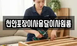 천안포장이사용달이사원룸