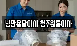 낭만용달이사 청주원룸이사