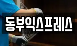 동부익스프레스