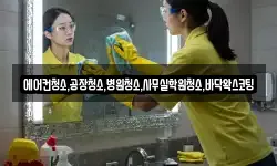 에어컨청소,공장청소,병원청소,사무실학원청소,바닥왁스코팅
