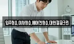 입주청소,이사청소,에어컨청소,대한깔끔크린