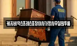 충청북도 청주시 흥덕구 내곡동 이사,용달이사,포장이사,원룸이사,보관이사