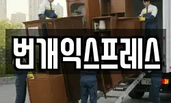 번개익스프레스