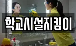 학교시설지킴이