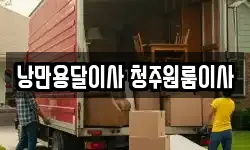 낭만용달이사 청주원룸이사