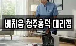 비치움 청주흥덕 대리점