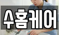 수홈케어