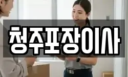 청주포장이사