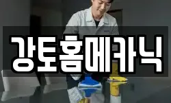 강토홈메카닉