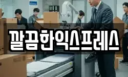 깔끔한익스프레스