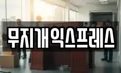 무지개익스프레스